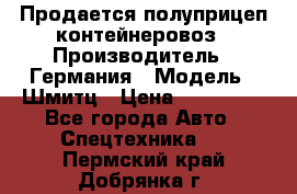 Продается полуприцеп контейнеровоз › Производитель ­ Германия › Модель ­ Шмитц › Цена ­ 650 000 - Все города Авто » Спецтехника   . Пермский край,Добрянка г.